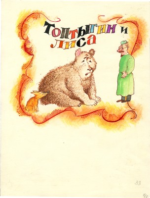 Калиновский Геннадий Владимирович. Топтыгин и лиса